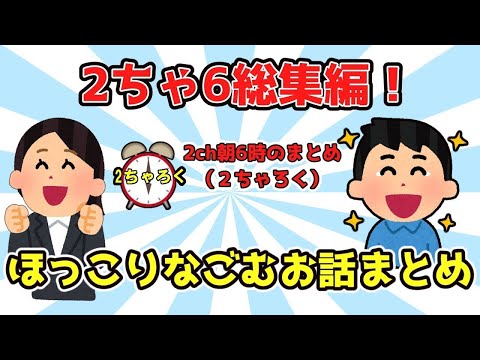 【２ch面白いスレ/ほのぼのスレ】総集編朝から笑ってほっこり感動作業用【ゆっくり解説】