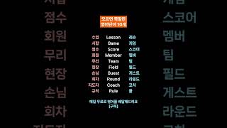 56 생활 밀착형 단어 10개