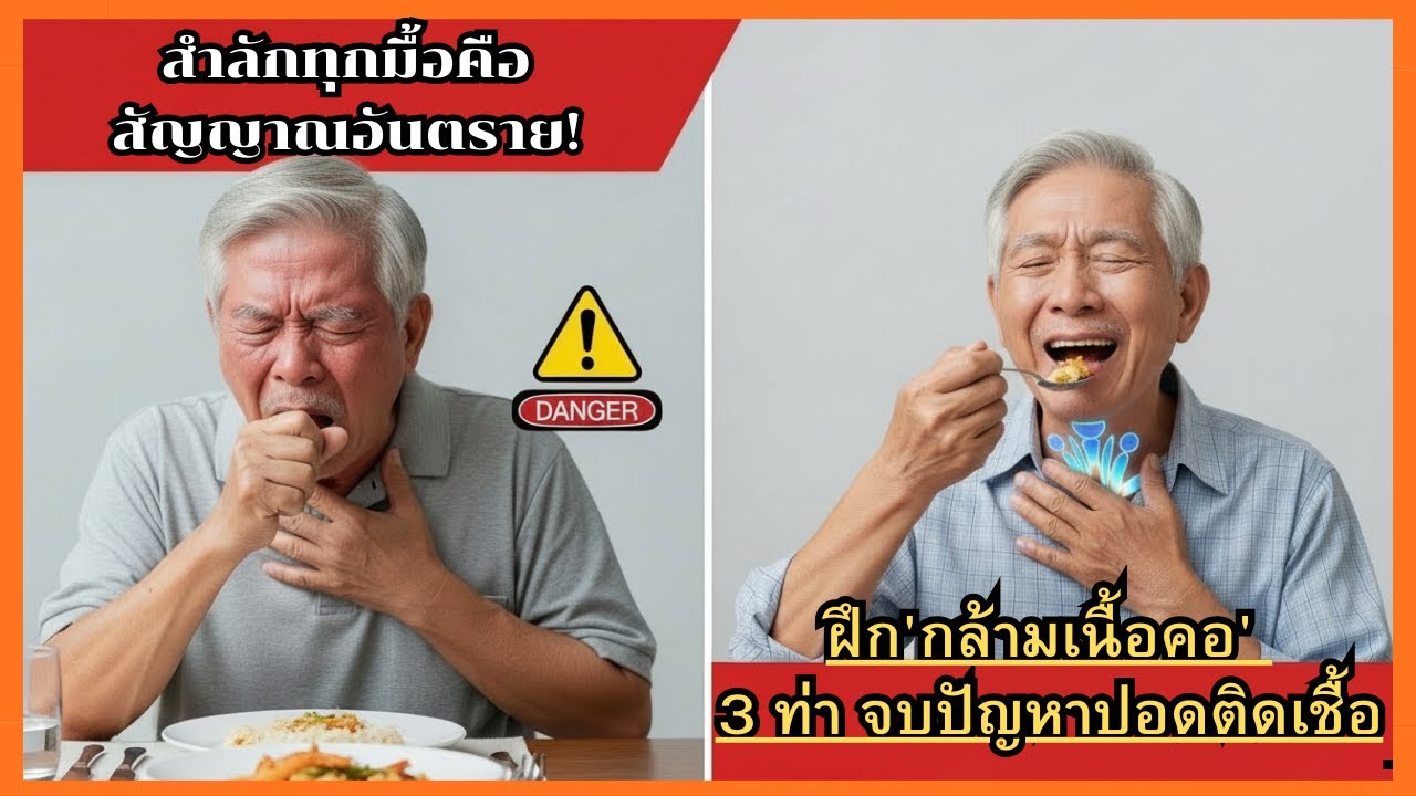 สำลักทุกมื้อคือสัญญาณอันตราย! ฝึก 'กล้ามเนื้อคอ' 3 ท่า จบปัญหาปอดติดเชื้อ
