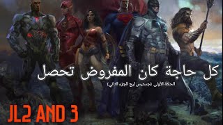 كل حاجة كان المفروض تحصل في قصة زاك سنايدر جستيس ليج | Justice League 2&3