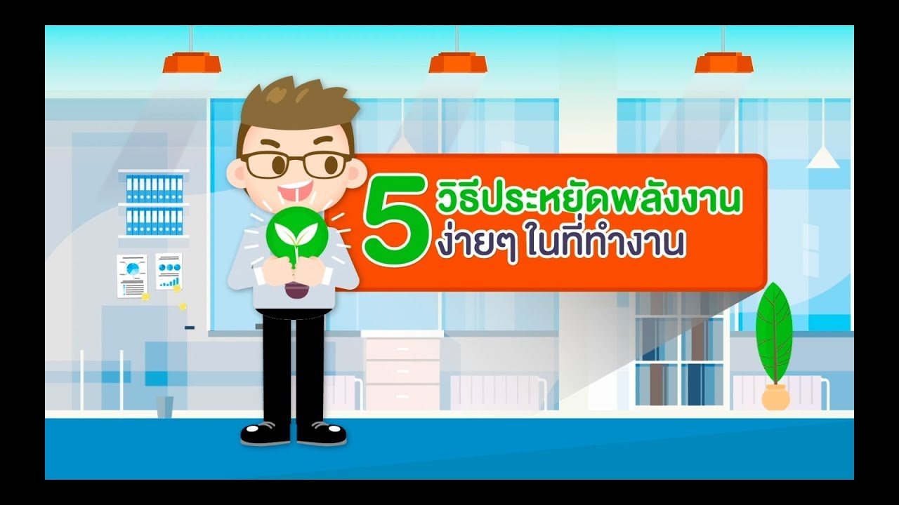 5 วิธีประหยัดพลังงานง่ายๆในที่ทำงาน