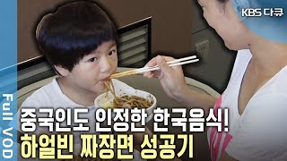 짜장면을 먹기 위해 중국인들이 줄을 서는 식당이 있다?! 중국인도 인정한 한국 짜장면의 성공기! (KBS 20130928 방송)