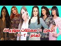 تعرف على أجمل 10 ممثلات سوريات لعام 2020 