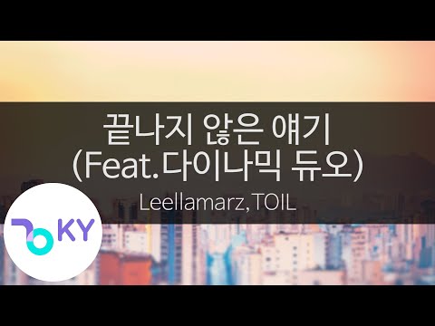 끝나지 않은 얘기(Never Ending Story) (Feat.다이나믹 듀오(Dynamicduo)) - Leellamarz,TOIL (KY.28762) / KY Karaoke