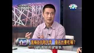 20130607夏季保健請注意，健康自在過一夏！PART1