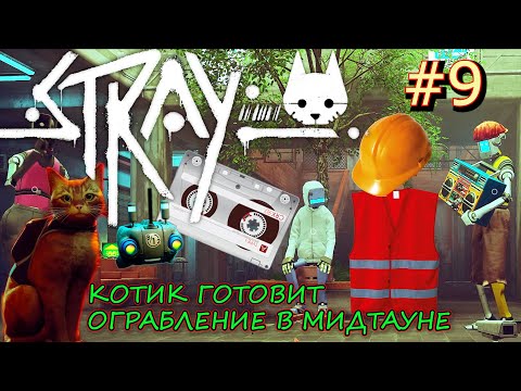 КОТ И КЛЕМЕНТИНА В МИДТАУНЕ. КАСКА РАБОЧЕГО. КУРТКА РАБОЧЕГО. КАССЕТА. Прохождение Stray #9