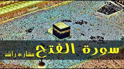48 سورة الفتح مشاري راشد  ( قراءة سريعة للحفظ والمراجعة )