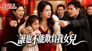 【全集】女兒被欺負她不再忍，凍結帳戶收回憑證！婆家沒錢才發現，這些年竟然全靠她貼補......