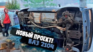 Новый проект на 10к! ВАЗ-2104