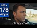 مسلسل المنظمة الحلقة 178 مترجمة كاملة  جارى الترجمة