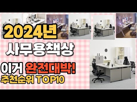 사무용책상 추천 판매순위 Top10  가격 평점 후기 비교