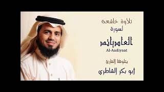 سورة العاديات كاملة للقارئ أبو بكر الشاطري