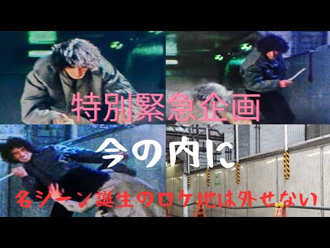 ［永久保存版］昭和のロケ地 解体 RUSH「心配、後悔したくない、外せない、今しかないかも。」そんな思いから【特別緊急企画】第27話☆最終回☆「ダウンタウン・ブルース」松田優作 探偵物語 ロケ地巡り
