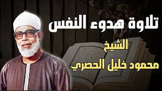 Download Lagu تلاوة تهدئ النفس و تُطمئن الروح l فضيلة الشيخ محمود خليل الحصري MP3