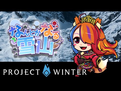 【Project Winter】5月も #なる雪山ビギナー で雪山生存競争！近接の殴り合いで勝たせてくれませんか！！【半妖狐Vtuber/ICOCO】#ProjectWinter #雪山人狼