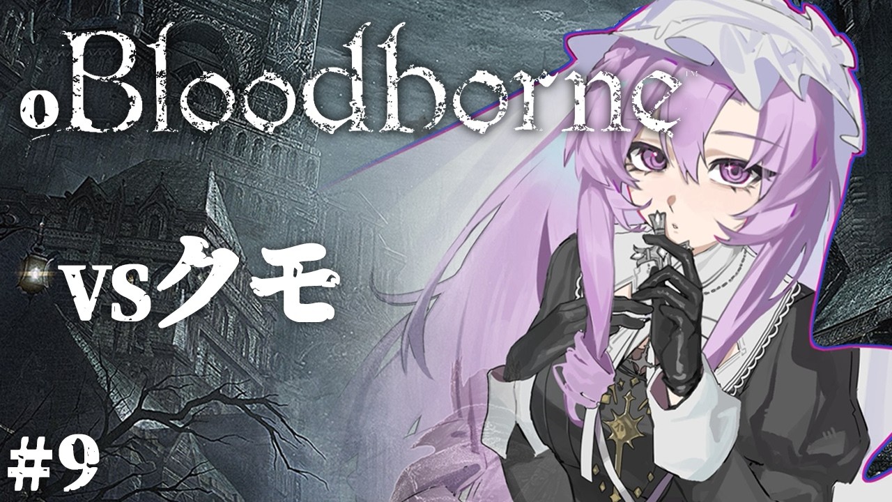おブラボ#9 ✦ ビルゲンワースラグビー部  Bloodborne をお嬢様(一)がプレイ ✦ 壱百満天原サロメですわ~