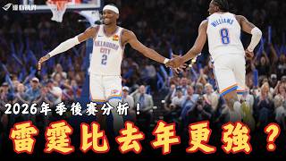 NBA》雷霆能不能完成衛冕？他們其實比去年還要更強？本季的成長還有隱憂在哪？2026年NBA季後賽球隊分析