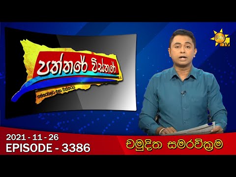 Hiru TV Paththare Wisthare | Episode 3386 | 2021-11-26