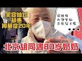 北京胡同80岁奶奶,笑容灿烂却患抑郁症20年,孙女毕业3年没工作#老北京 #北京胡同 #大学生就业 #退休金