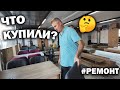 #ремонт 🤔ДЕШЕВАЯ МЕБЕЛЬ - ЧТО КУПИЛИ В НАШУ СТАРУЮ КВАРТИРУ? Привезли сразу! Турция Анталия