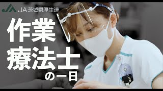 作業療法士の一日　【茨城西南医療センター病院】