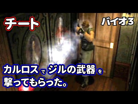 チート カルロスにジルの武器も装備させて発砲とリロードさせてみた バイオハザード3のチート 検証動画 Youtube