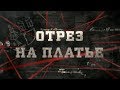 Отрез на платье | Вещдок