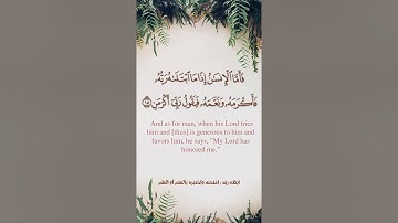 سورة الفجر مع ترجمة ومعاني الكلمات | الشيخ أحمد طالب حميد