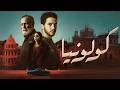 فيلم كولونيا كامل ليلة واحدة تكشف أخطر أسرار بين أب وابنه 2026 HD 