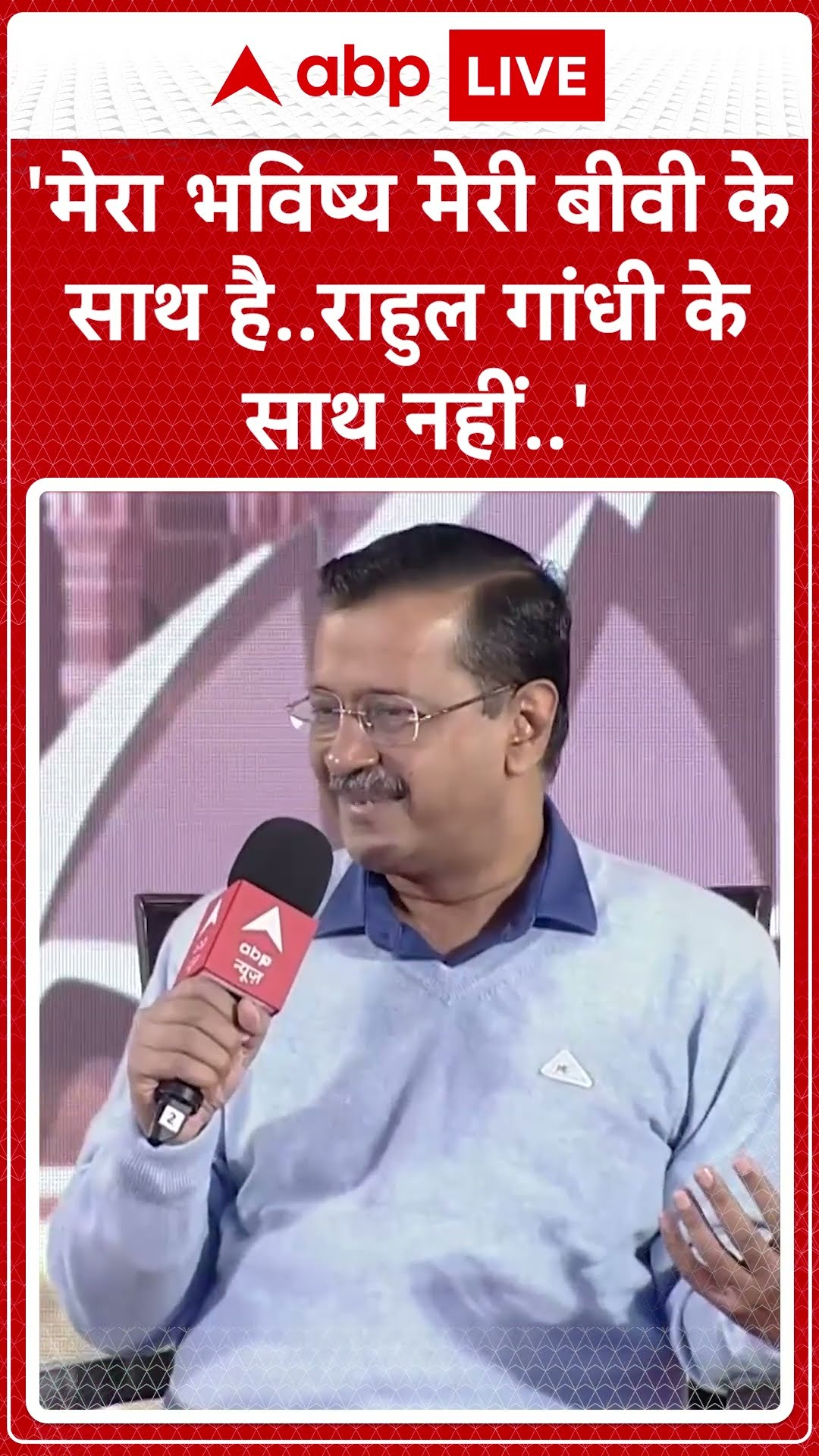 'मेरा भविष्य मेरी बीवी के साथ है...  राहुल गांधी के साथ नहीं'...'- Arvind Kejriwal | ABP NEWS SHORTS