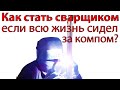 Как стать сварщиком, если всю жизнь ты был айтишником?