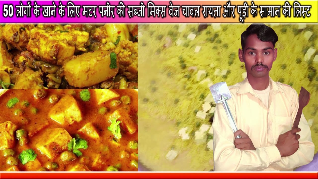 50 logon ke khane ke liye matar paneer ki sabji mix veg chawal rayta