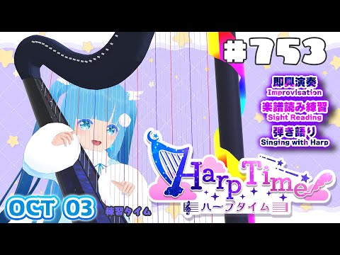 【 ハープタイム・HARP TIME 】#753  ☁ ハープ弾き語り・演奏！初見さん大歓迎！ ❄【 空雪ルミア/ VTuber 】