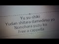 ゆゆ式 キャラクターソング - 油断したらだめですよ! - 野々原 ゆずこ Free a cappella フリーアカペラ
