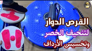 قرص التويست لتنحيف الخصر وتخسيس الأرداف