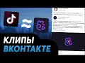 Клипы VK | Как включить? | И нужны ли они? Клипы ВК