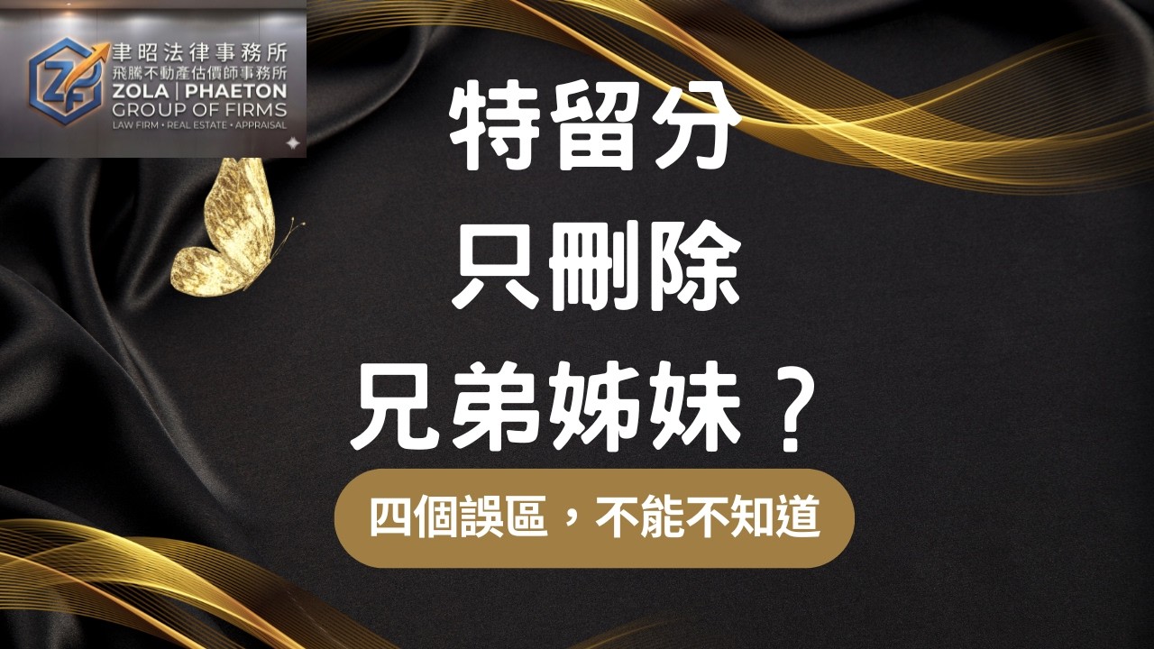特留分修法只刪兄弟姊妹?這四大「隱藏炸彈」,不能不知道! 縮圖