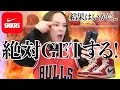 抽選すべて外れ全ての運をここに集約！SNKRSでエアジョーダン１シカゴ Lost & Foundゲットなるか！
