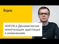 ADFOX и Динамическая монетизация: адаптация к изменениям