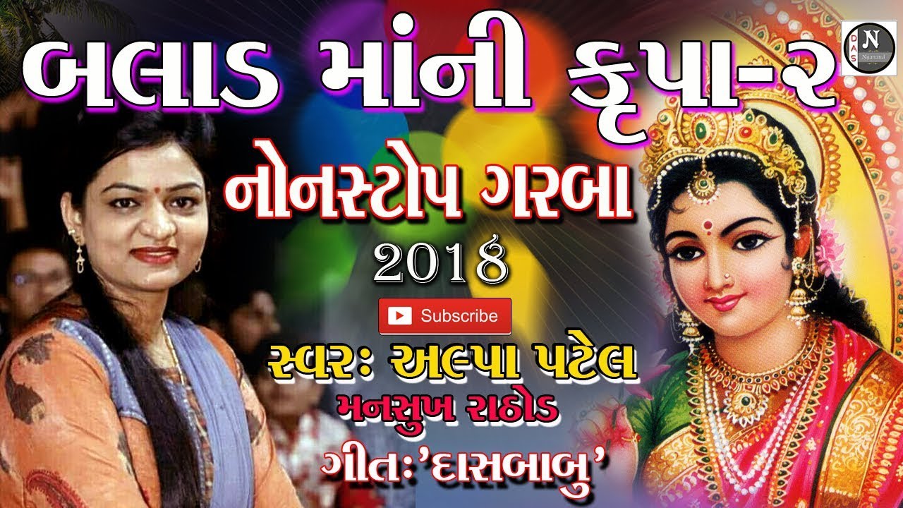 બલાડ માં ની કરુણા ॥ અલ્પા પટેલ-મનસુખ રાઠોડ ॥ ર॥ ગીતકાર-