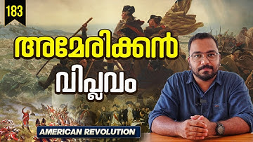 അമേരിക്കയുടെ സ്വാതന്ത്രത്തിന്റെ കഥ | American Revolution Explained in Malayalam | alexplain