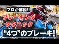 バイクには”4つ”のブレーキがある！使い方とそれぞれの特徴をプロが解説！【スマテク2.0】