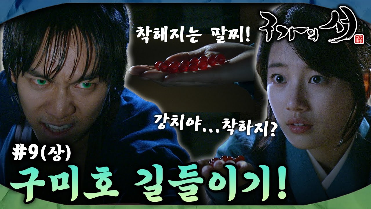 [#구가의서/Gu Family Book/九家之書] EP9회(상)| 구미호로 변한 이승기를 길들이는 수지. MBC130506방송