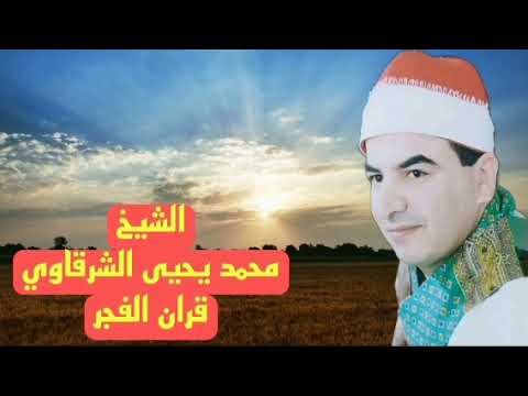 قران الفجر الشيخ محمد يحيى الشرقاوي قران فجر الاثنين ١٧ أكتوبر إذاعة القرآن الكريم