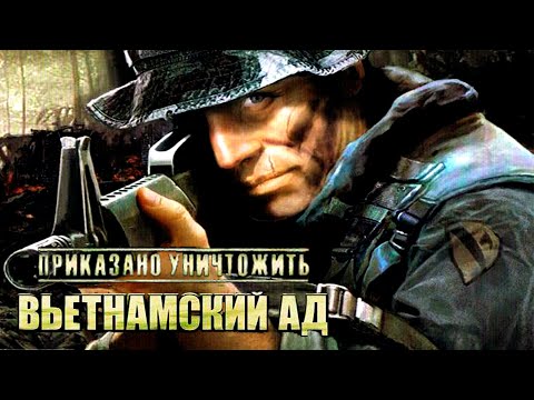 Приказано уничтожить: Вьетнамский ад / The Hell in Vietnam - полное прохождение (PC) Full Game