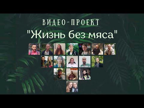 ВИДЕО-ПРОЕКТ "ЖИЗНЬ БЕЗ МЯСА". ОПЫТ ВЕГАНОВ/ВЕГЕТАРИАНЦЕВ