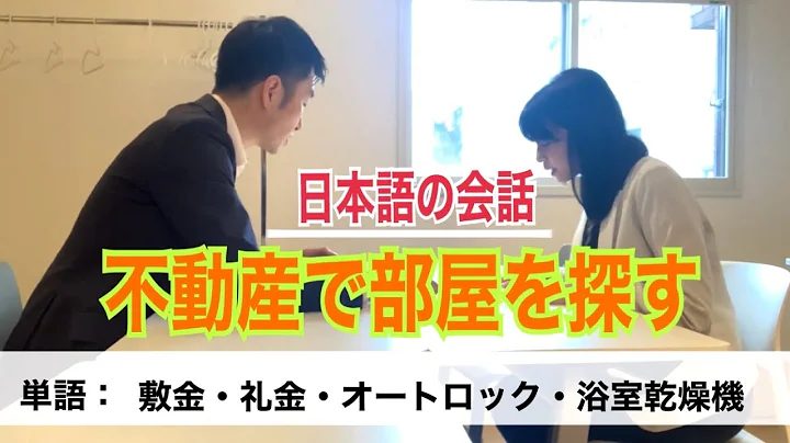 【日本語｜会話】不動産で賃貸の部屋を探す＜ビジネス日本語＞ - DayDayNews