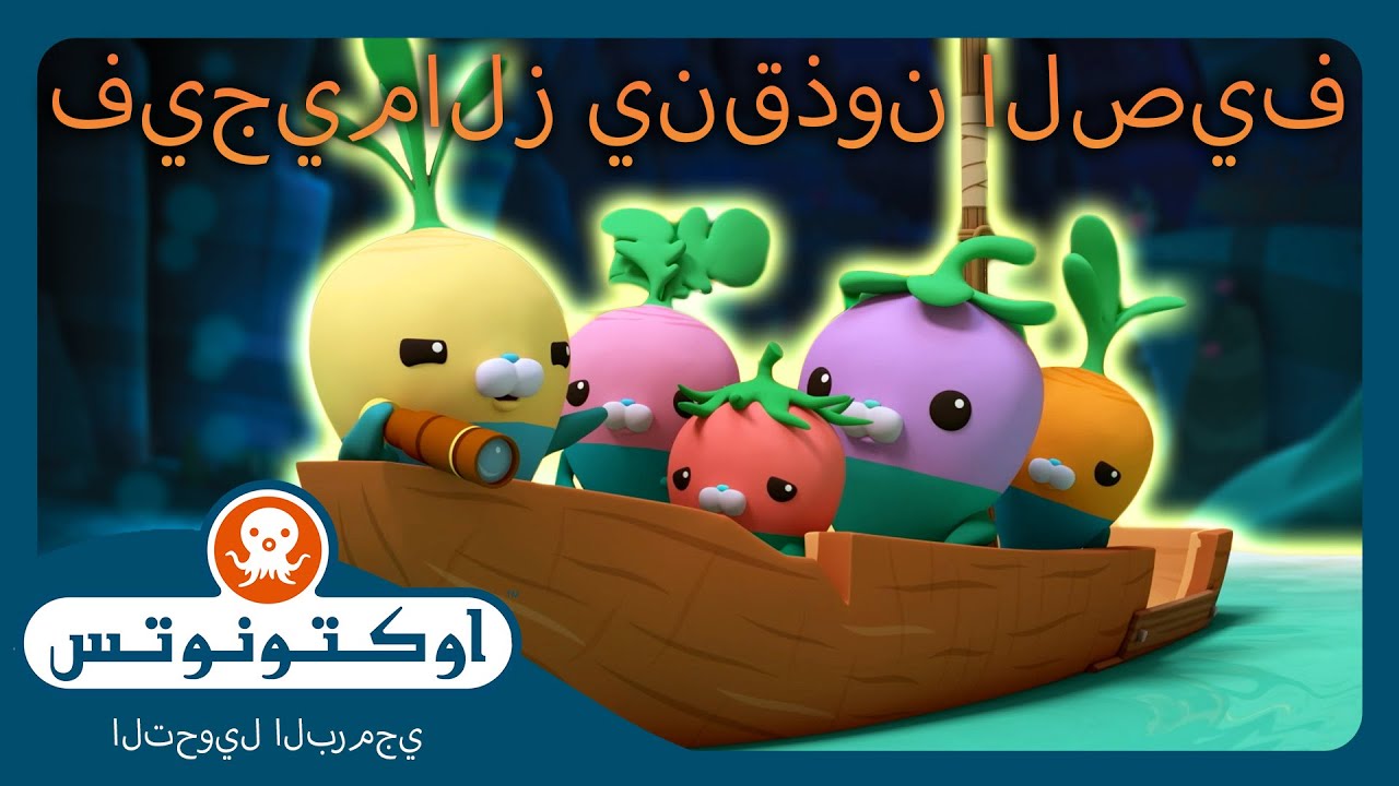 أوكتونوتس | 🥕 فيجيمالز ينقذون الصيف! ☀️ | حلقات مجمعة