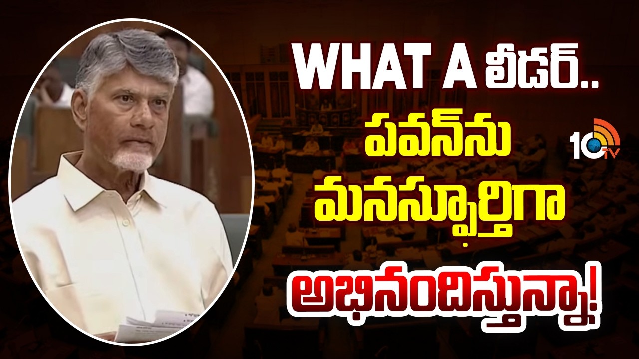What A లీడర్.. పవన్ ను మనస్ఫూర్తిగా అభినందిస్తున్నా! CM Chandrababu Praises Pawan Kalyan In Assembly