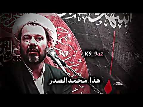 منو اكبر من محمدالصدر احط تراب بحلكه لي يكول اني اكبر من محمدالصدر